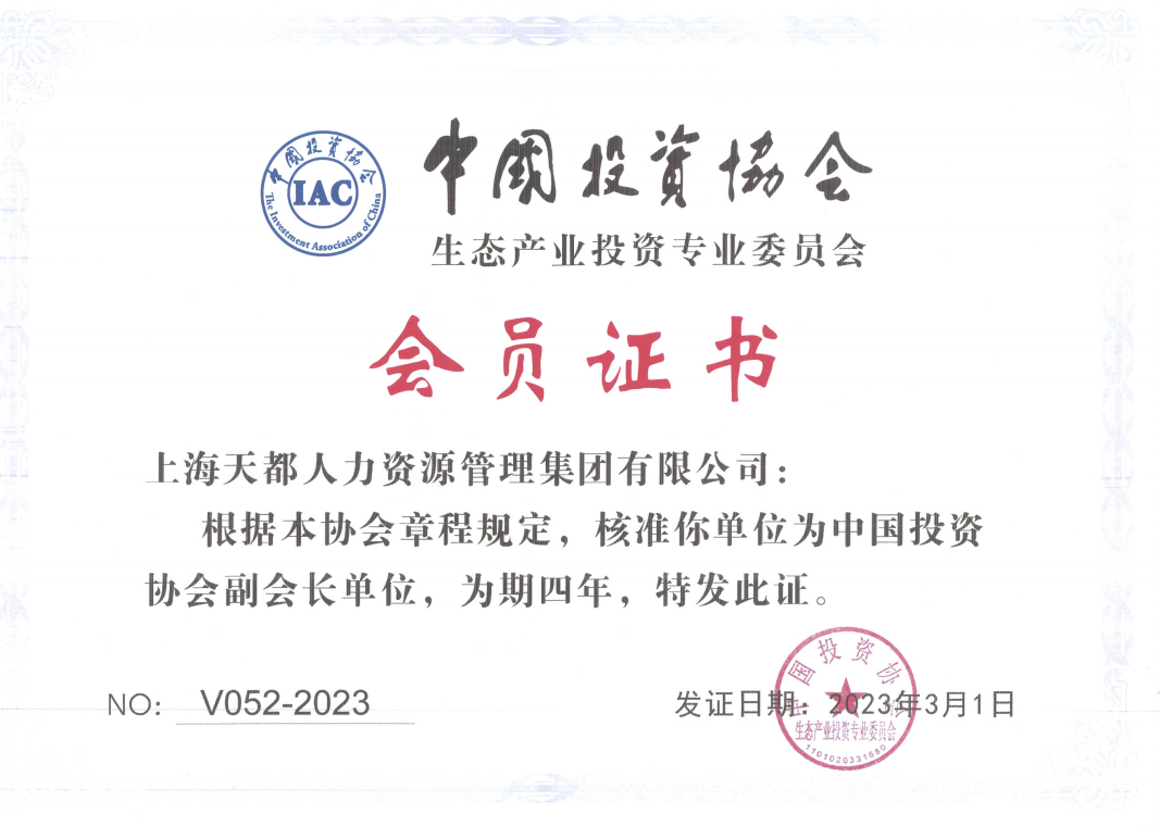 中國(guó)投資協(xié)會(huì)副會(huì)長(zhǎng)單位